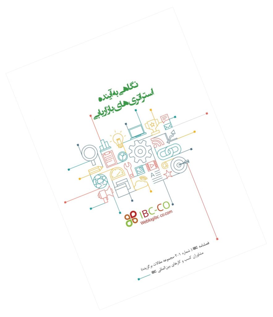 فصلنامه IBC تابستان 1398 - نگاهی به آینده استراتژی های بازاریابی