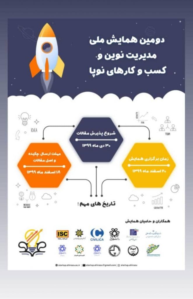 دومین همایش ملی مدیریت نوین و کسب و کارهای نوپا