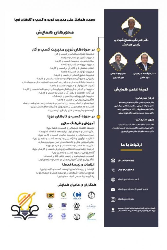 دومین همایش ملی مدیریت نوین و کسب و کارهای نوپا